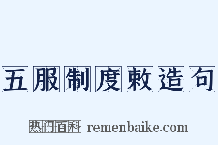 五服制度敕造句是什么意思的图片